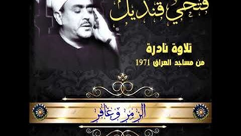 الشيخ فتحي قنديل - تلاوة الزمر وغافر من مساجد العراق 1971 تلاوة نادرة ترفع لاول مرة.
