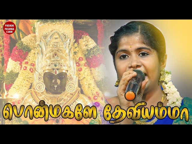 Ponmagalae Devi Amma | Sangeetha | Devotional Song | Pudugai Pasanga class=