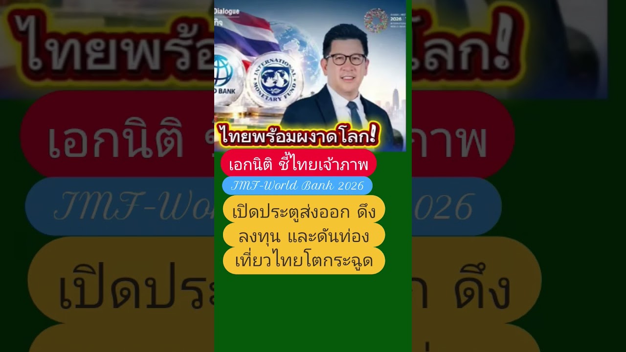 ไทยเจ้าภาพ IMF-World Bank 2026 เอกนิติ ชี้โอกาสดันเศรษฐกิจ