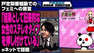 戸定梨香騒動でのフェミへの苦言「結果として旧来的な女性のステレオタイプを押し付けている」が話題