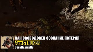 Как член группировки Свобода сознание потерял в ARM S.T.A.L.K.E.R Online Как член группировки Свобода сознание потерял в ARM S.T.A.L.K.E.R Online