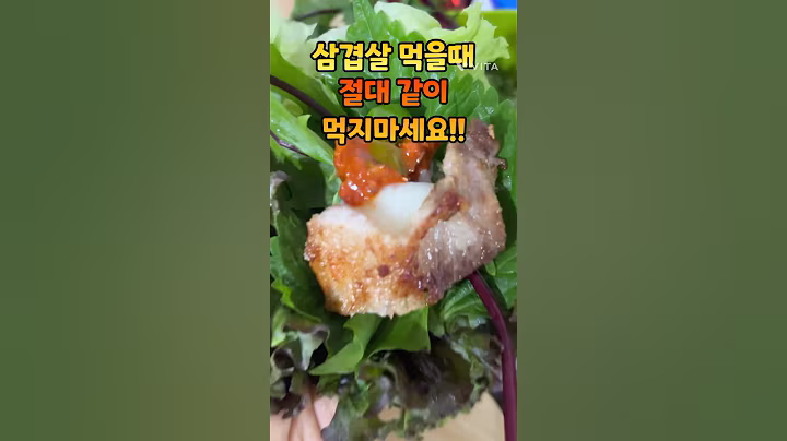 삼겹살 먹을때 같이 먹으면 안되는 음식 #건강정보 #음식 #건강 #건강관리 #최고의음식 #건강이최고 #삼겹살 #상극 #음식궁합 #쇼츠 #shorts