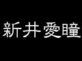 【#アプガ #新井愛瞳】あなたは大人になりたいか?【おとなパート】