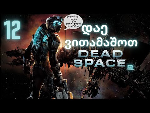 Dead Space 2 დაე ვითამაშოთ 12:  გააქტიურებული მარკერი