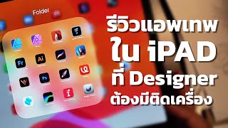 รีวิวแอพใน iPAD ที่ Designer ต้องมีติดเครื่องไว้