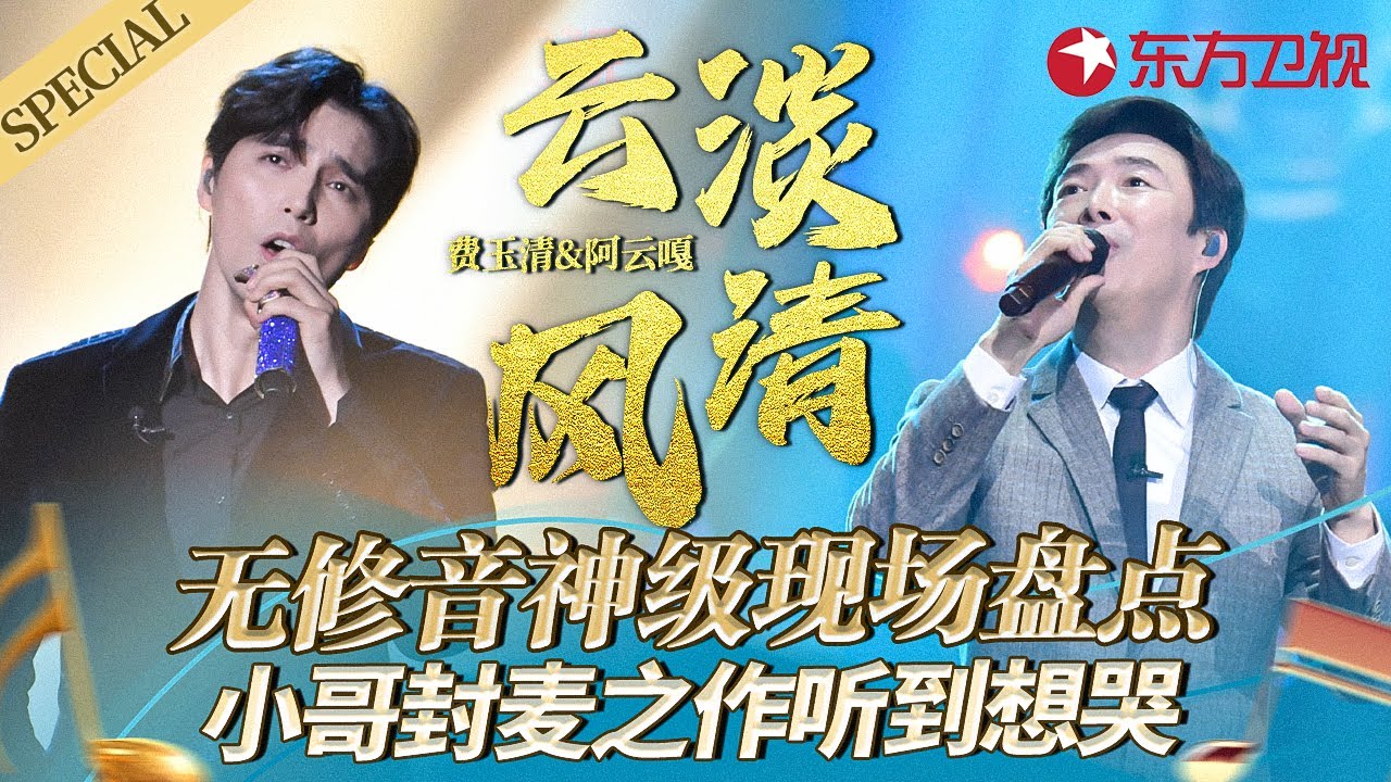 无修音神级合唱！费玉清阿云嘎每首合唱都堪称经典,小哥封麦之作听到想哭！