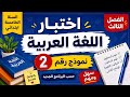 اختبار اللغة العربية الفصل الثالث السنة الخامسة ابتدائي نموذج 2