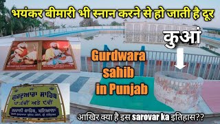 इस गुरुद्वारा में स्नान करने से skin रोग होते हैं दूर ll Gurdwara sahib in punjab ll Patiala l