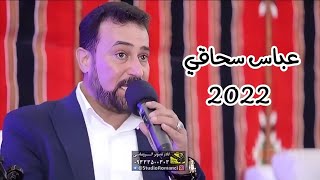 عباس سحاقي اغنية |ديره من ديره| حصرياً