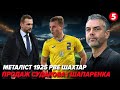 ⚽️Звіт Андрія ШЕВЧЕНКА. ФК Олександрія йде на друге місце. ДИНАМО продає Шапаренка... | ПРО ФУТБОЛ