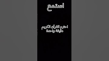 استمع الى القرآن الكريم دقيقة واحدة فقط