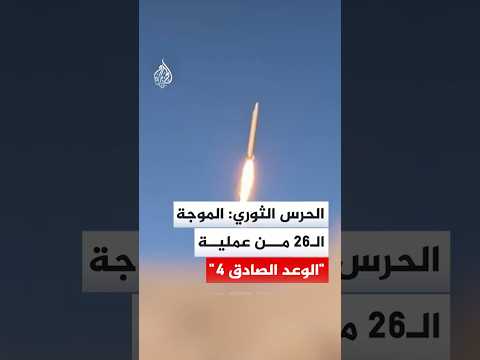 الحرس الثوري الإيراني: انطلاق الموجة الـ26 من عملية "الوعد الصادق 4"