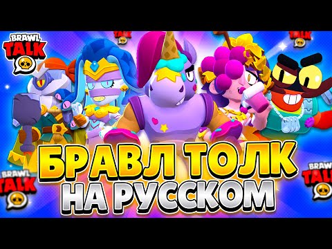 БРАВЛ ТОЛК НА