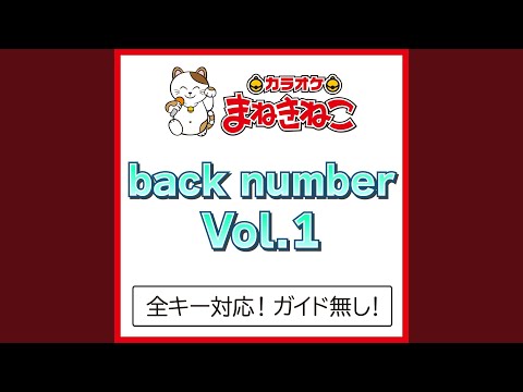 わたがし（カラオケ） [Originally Performed By back number]