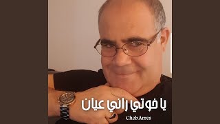 يا خوتي راني عيان