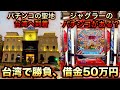 台湾へ到着パチンコジャグラーマジック【レア台】５０万円握りしめ#437【パチンコザリアル】諭吉実践さらば養分アレパチ