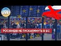 ⚡️росіян хочуть позбавити можливості відвідувати країни ЄС / Актуальні новини