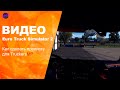 Euro Truck Simulator 2, Как сделать прописку для Multiplayer