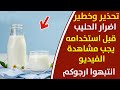 انتبه قبل شرب الحليب اضرار خطيرة وقد تفقد الحياة سبب الاستخدام الضار اضرار الحليب و فوائد الحليب