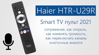 Haier HTR-U29R: как открыть, сопряжение, как переключать каналы/менять громкость, кнопочные аналоги