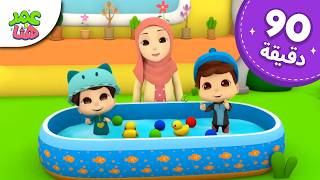 Omar & Hana Arabic | رسوم متحركة دينية إسلامية للأطفال