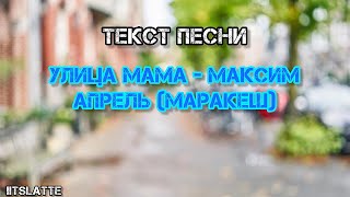 Маракеш, Максим Апрель - Улица Мама | Текст Песни, Слова, Lyrics