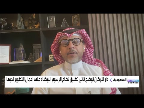 إبراهيم النويبت رسوم الأراضي البيضاء على دار الأركان تقد ر بحوالي 400 مليون ريال سنويا