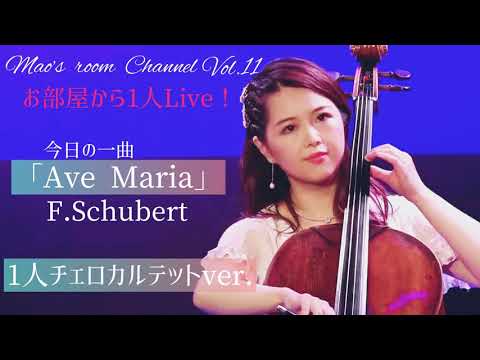 cellist 友納真緒　お部屋から1人ライブ❣️「Ave Maria」F.Schubert チェロカルテットver.