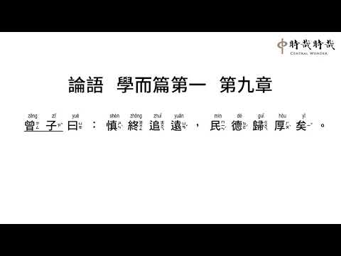 論語正音1-9慎終追遠