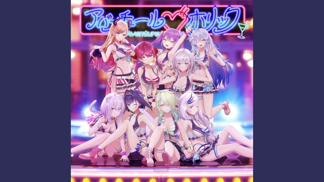 アバンチュール♡ホリック
