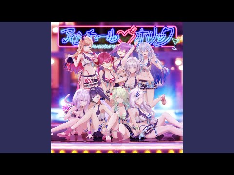 アバンチュール♡ホリック フル