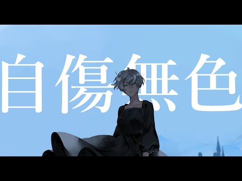 自傷無色 / covered by 瀬戸ユトギ