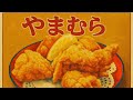 【食事動画】お食事処 やまむら 山口県美祢市 からあげの名店で刺身つきの特上からあげ定を堪能 別府弁天池