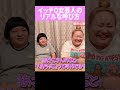 イッテQ女芸人の リアルな呼び方 #shorts #おかずクラブ #オカリナ #ゆいP