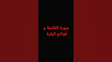 سورة الفاتحة وفواتح سورة البقرة
