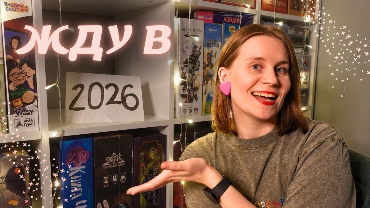 Что жду в 2026✨️Настольные новинки года