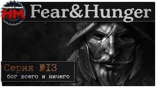 БОГ ВСЕГО И НИЧЕГО | Прохождение Fear & Hunger - №13