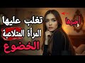 تغلب علي الفكر الشيطاني للمرأه المتلاعبةوارغمها للخضوع معرفة محظورة 