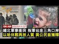 【1127FOCUS世界新聞LIVE】緬北軍事衝突 叛軍佔金三角口岸　以哈休戰再放人質 美公民首獲釋