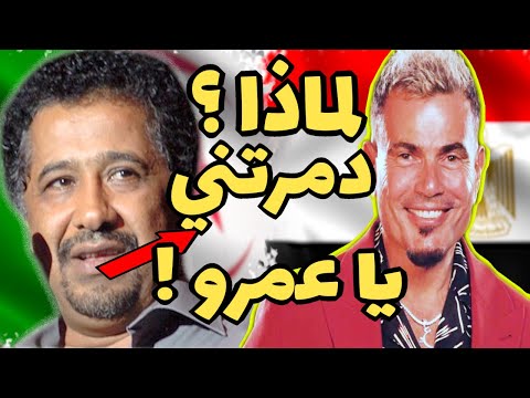 فضح المؤامرة هكذا دمر عمرو دياب مستقبل الشاب خالد عربيا ما لا يجرؤ أحد على قوله