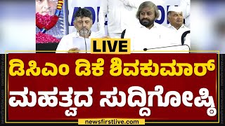 LIVE : DCM DK Shivakumar Press Meet | ಡಿಸಿಎಂ ಡಿಕೆ ಶಿವಕುಮಾರ್ ಮಹತ್ವದ ಸುದ್ದಿಗೋಷ್ಠಿ | @newsfirstkannada