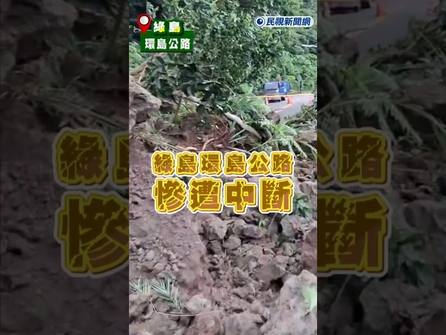 快新聞／低壓帶及西南風發威！強降雨釀土石流　綠島環島公路慘遭中斷