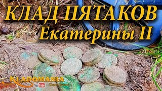 КЛАД 2018! Клад монет Екатерины II Удача!!! Кладоискатель нашел клад монет!