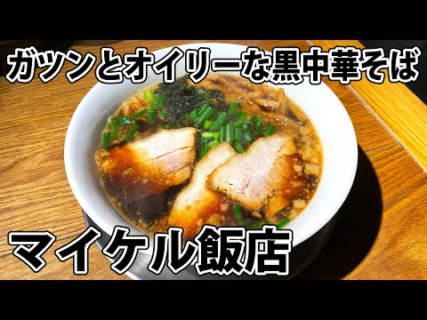 【中華そば マイケル飯店】ガツンとオイリーな黒中華そば！【静岡市葵区】