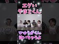 エグいやまとくん#コムドット切り抜き #コムドット #やまと #ひゅうが #ゆうま #ゆうた #あむぎり