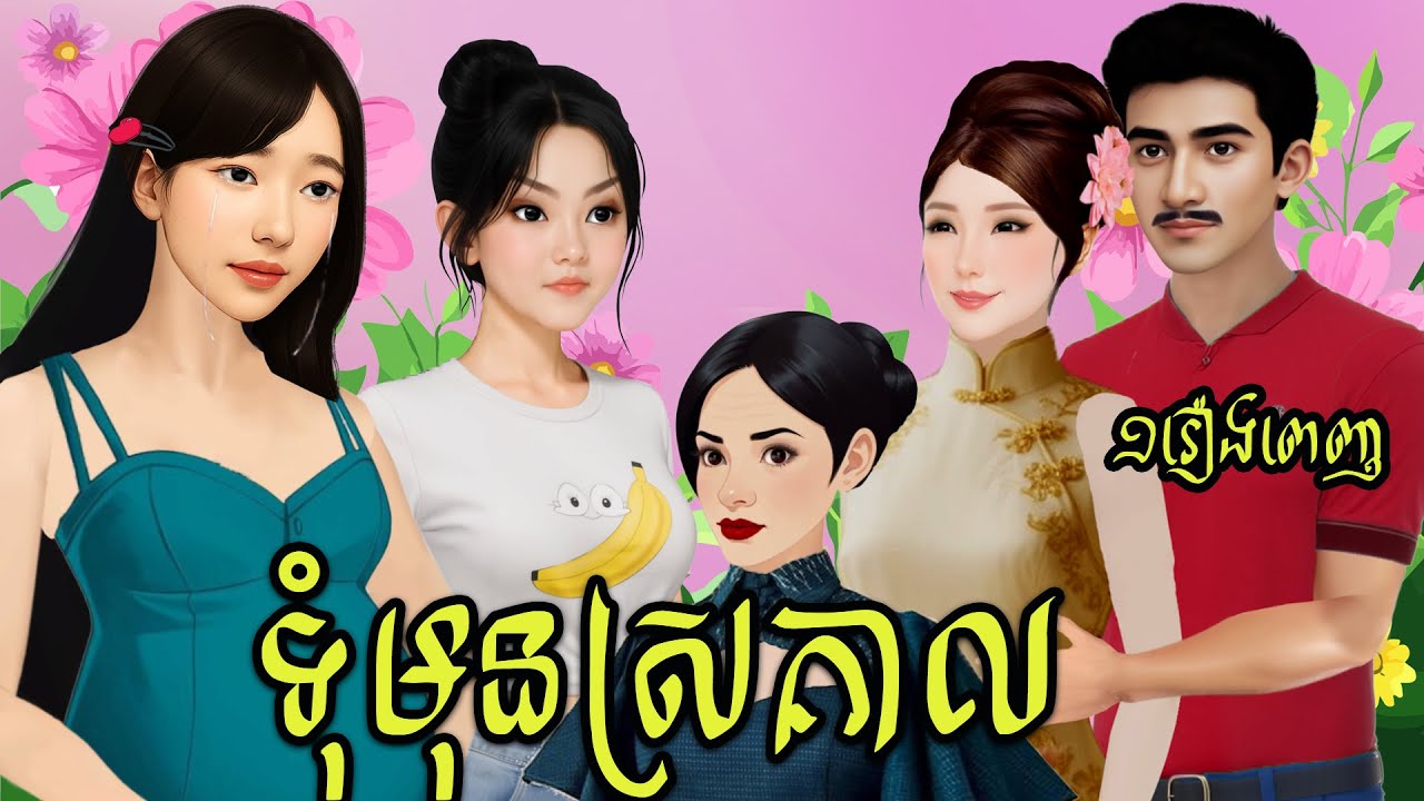 សូមជូនរឿង៖ ទុំមុន ស្រគាល (១រឿងពេញ) Sela Tokta Story KH 2026