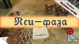 Правила Wh40k: Пси-фаза (7я редакция)