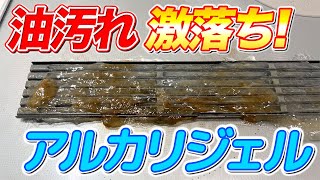 【目からウロコ】アルカリ電解水に片栗粉でトロミをつけて油汚れを落とす技！