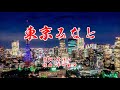 東京みなと 森進一 / cover by botan