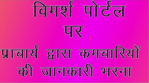विमर्श पोर्टल पर प्राचार्य द्वारा शिक्षकों की जानकारी भरना,शाला में विषयवार स्वीकृत पद एवं स्वीकृत